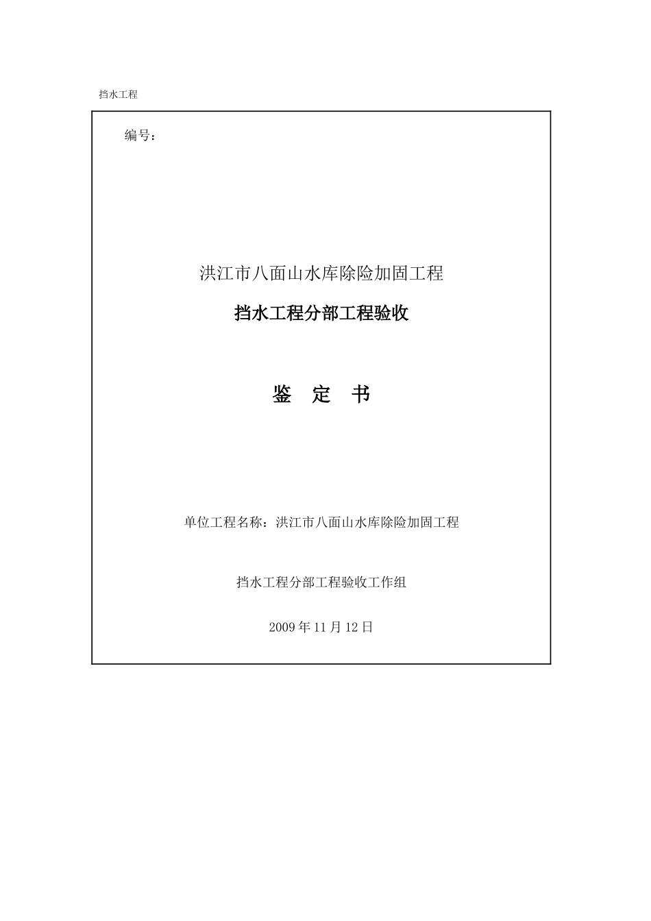 分部工程验收鉴定书_第1页