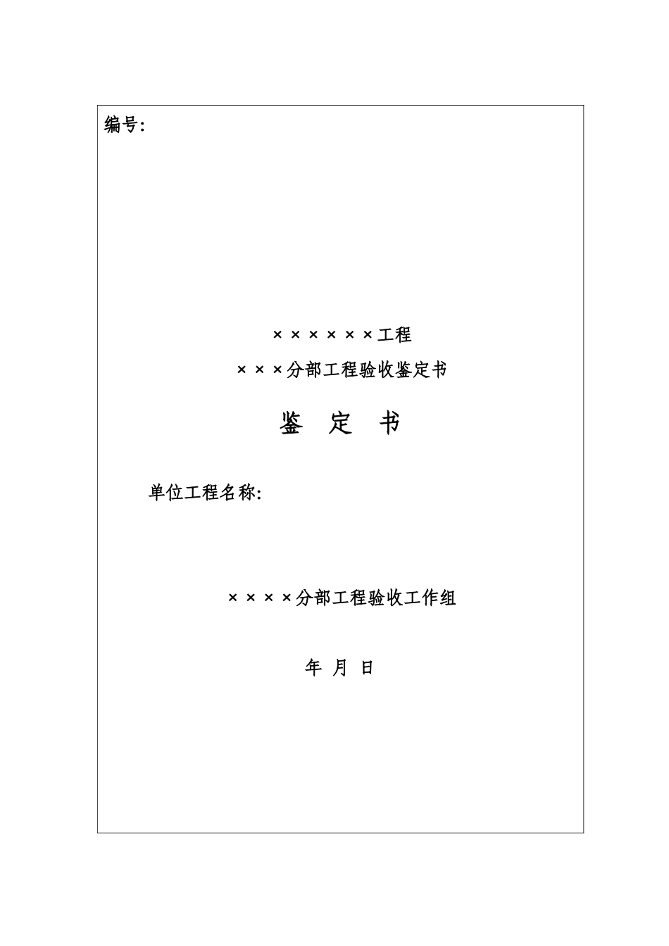 分部工程验收鉴定书格式_第1页