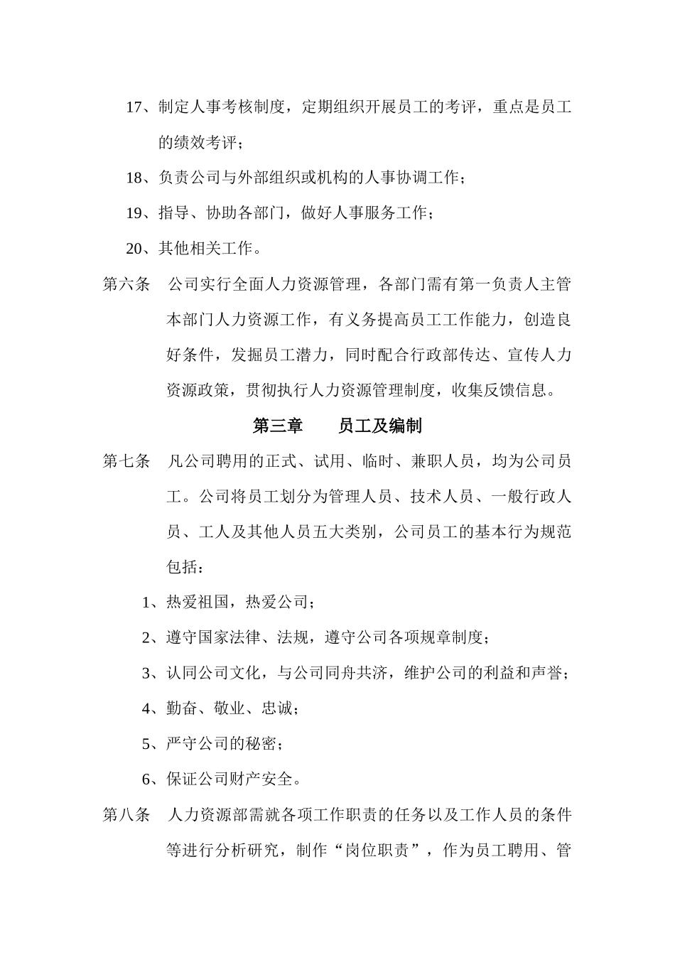 企业规章制度公司人力资源部管理制度范本_第3页
