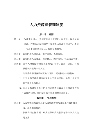 企业规章制度公司人力资源部管理制度范本