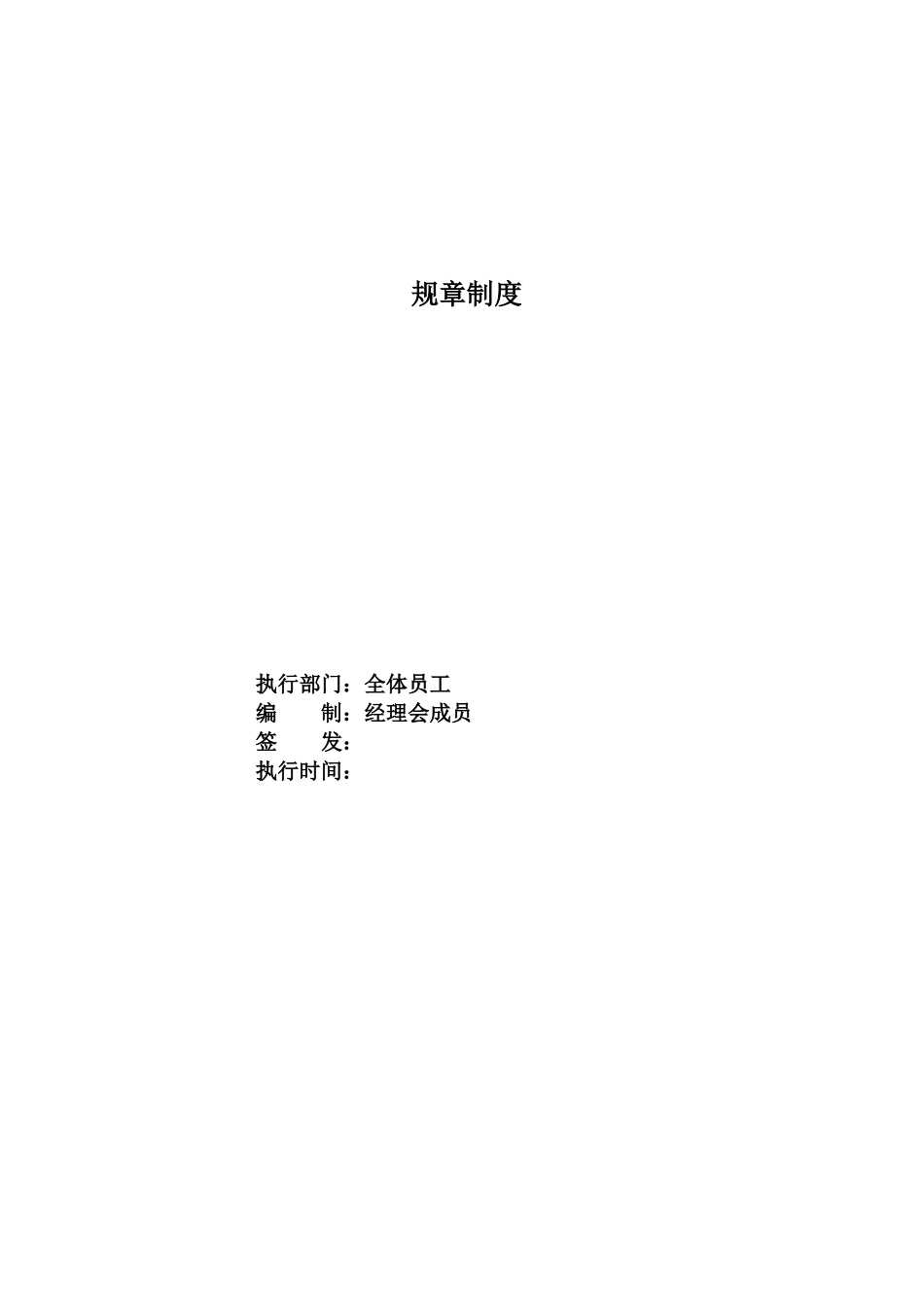 企业规章制度汇编_第1页