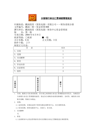 分部银行承兑汇票调拨管理规定