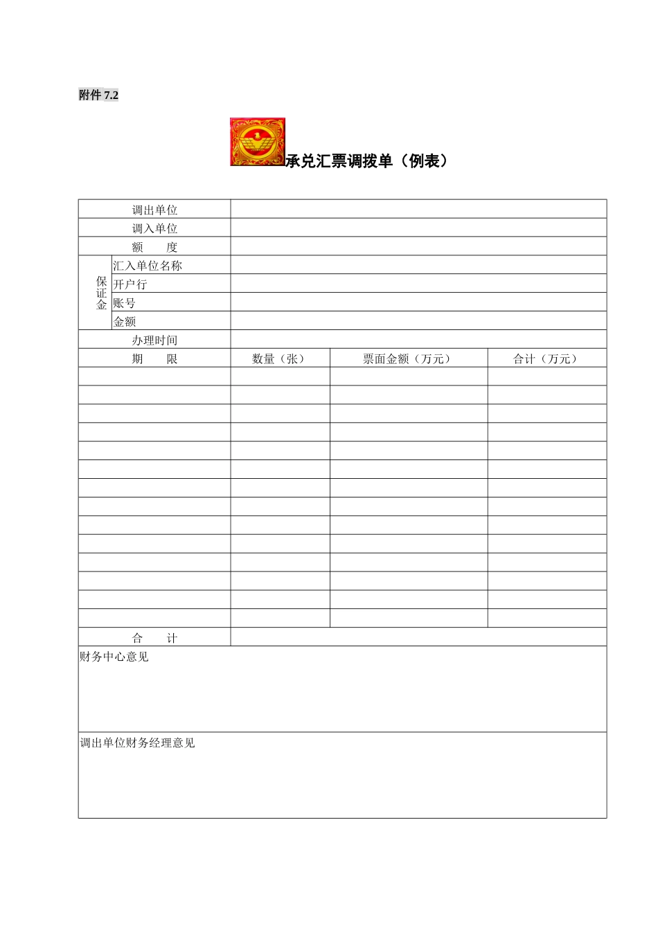 分部银行承兑汇票调拨管理规定附件_第2页