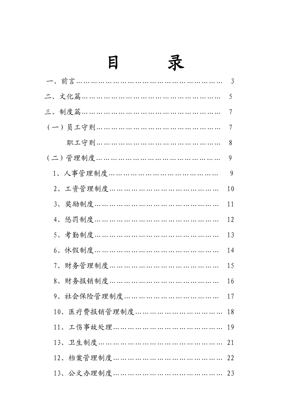 企业规章制度企业文化企业宗旨企业精神经营理念全套管_第3页