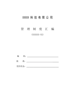 企业规章制度文件