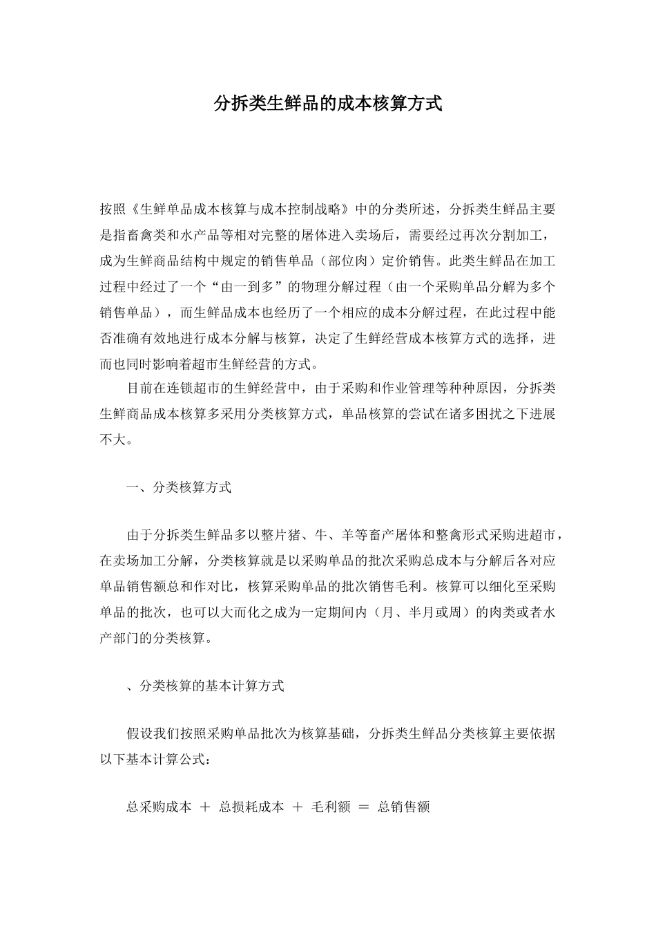分拆类生鲜品的成本核算方式(DOC7页)_第1页