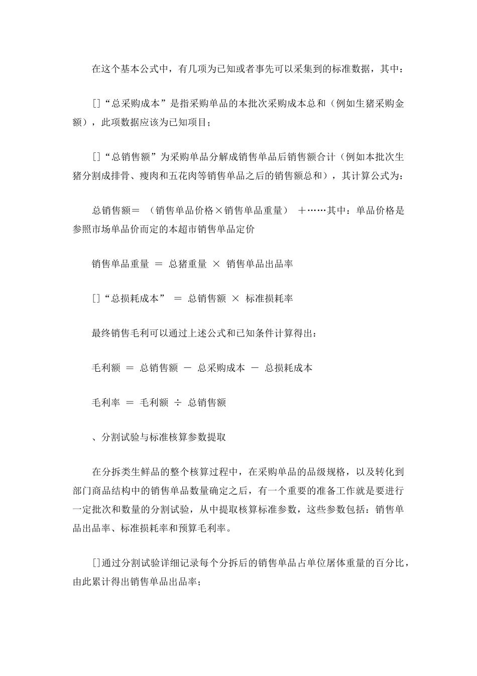 分拆类生鲜品的成本核算方式(DOC7页)_第2页