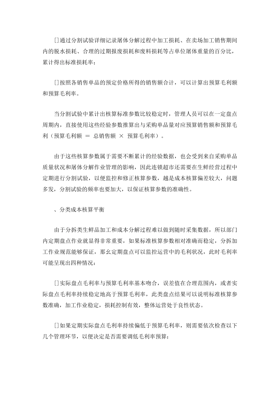 分拆类生鲜品的成本核算方式(DOC7页)_第3页