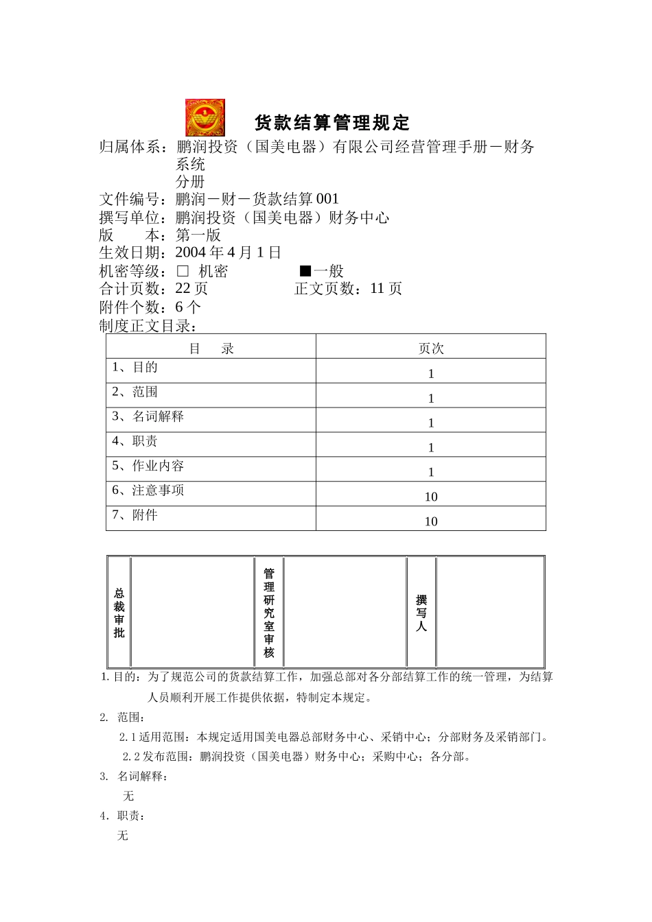 企业货款结算管理制度_第1页