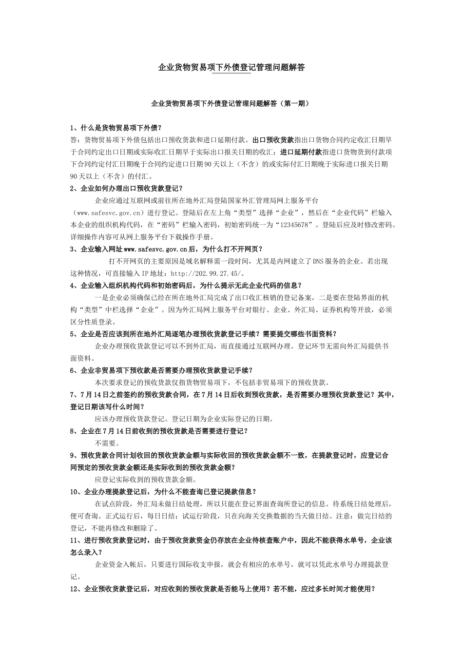 企业货物贸易项下外债登记管理问题解答_第1页