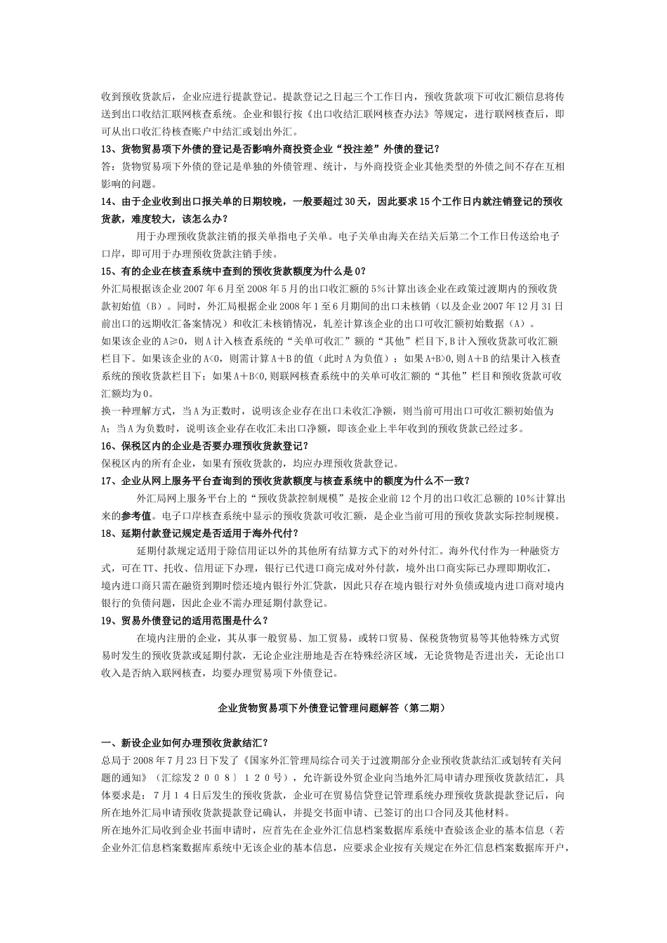 企业货物贸易项下外债登记管理问题解答_第2页