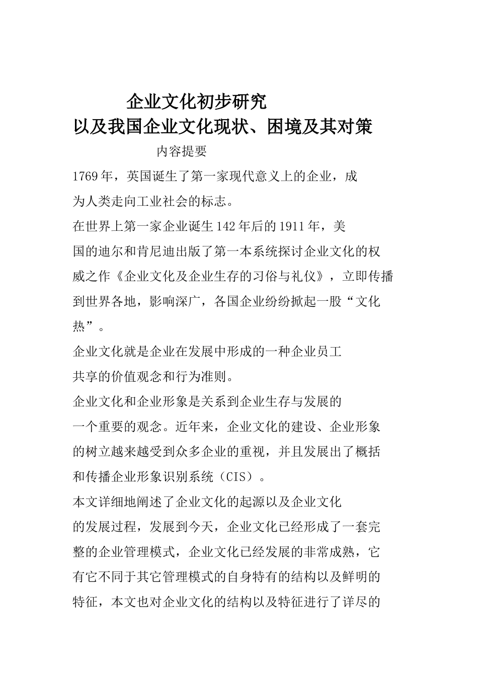 企业文化的初步研究_第1页