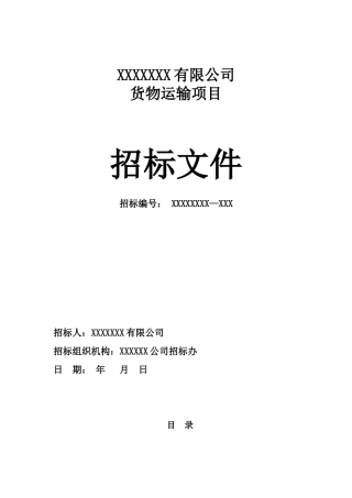 企业货运物流招标文件(DOC 50页)