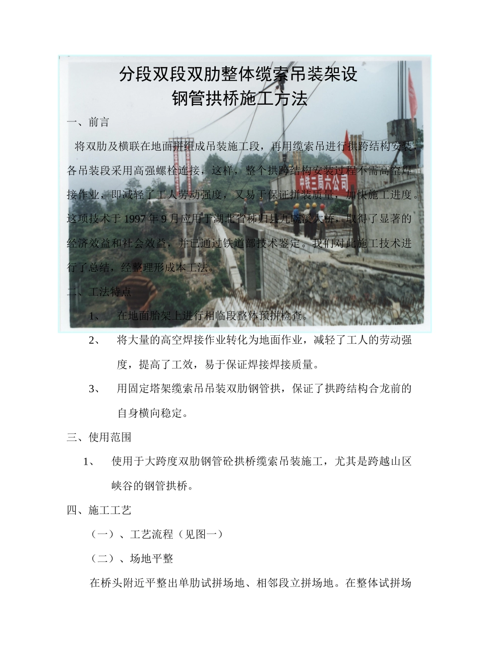 分段双段双肋整体缆索吊装架设钢管拱桥施工方法_第1页