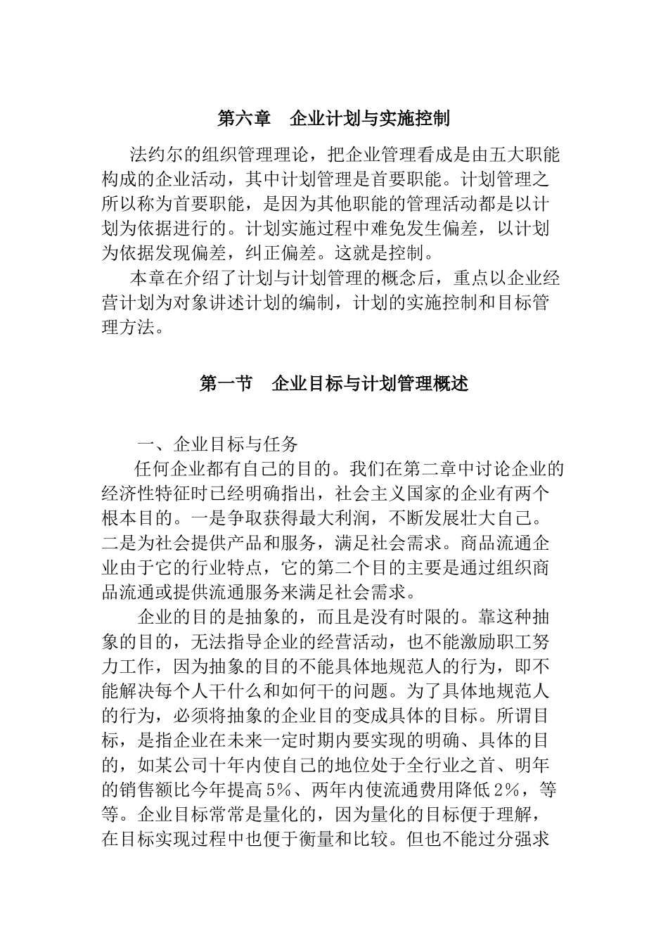 企业计划及其实施控制_第1页