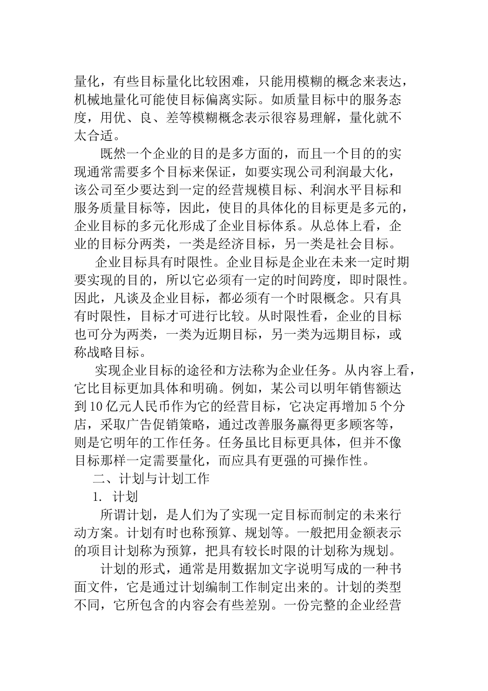 企业计划及其实施控制_第2页