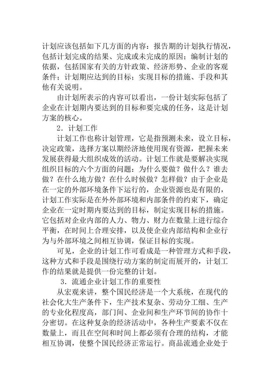 企业计划及其实施控制_第3页