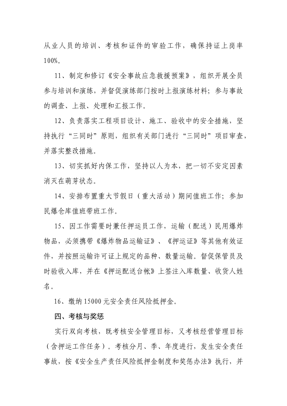 分管安全工作副经理安全经营管理目标责任书_第3页