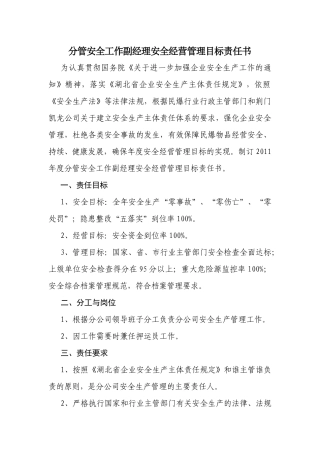 分管安全工作副经理安全经营管理目标责任书