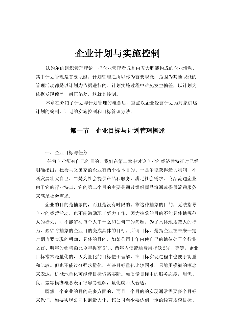 企业计划与实施控制(doc 27页)_第1页