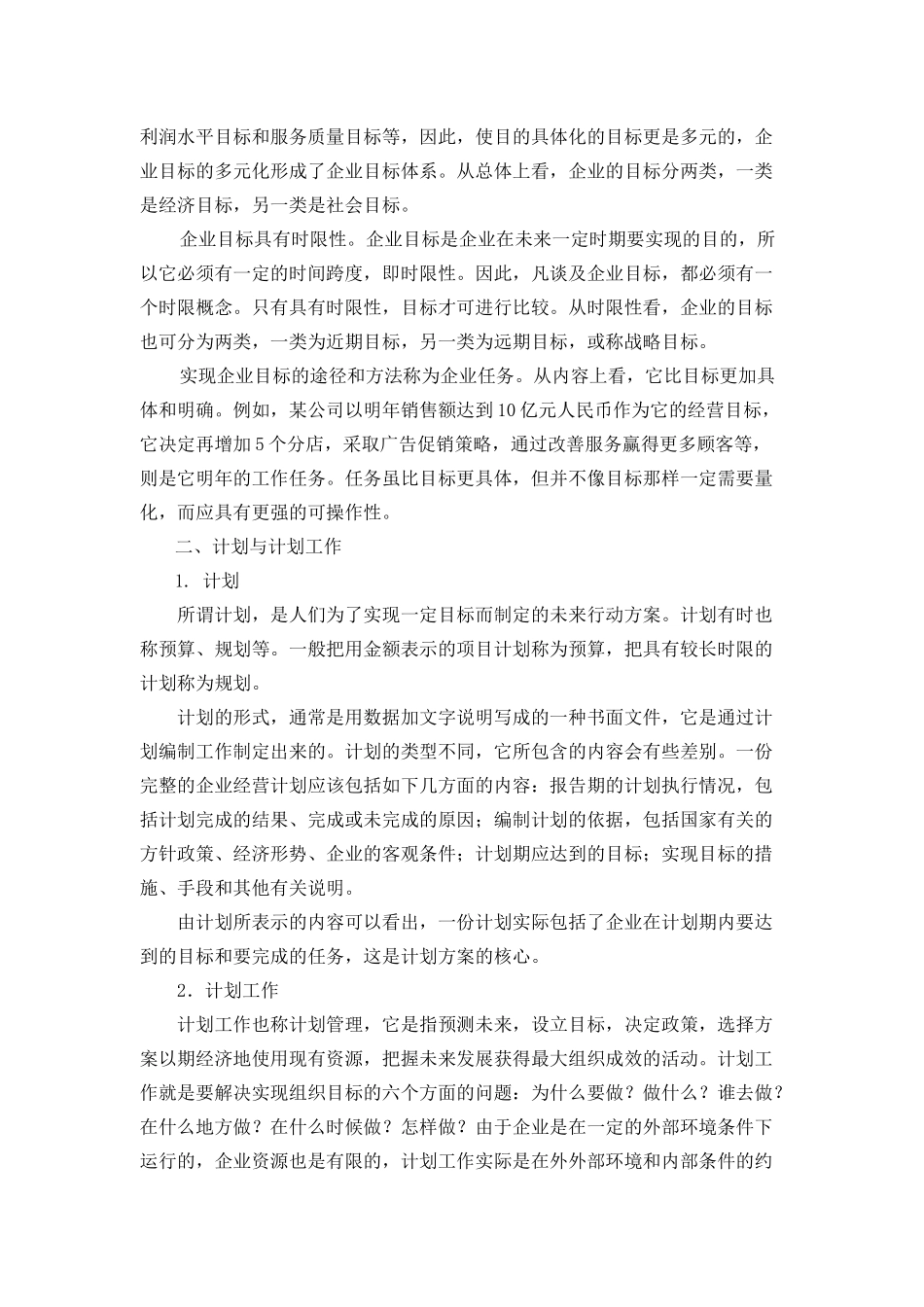 企业计划与实施控制(doc 27页)_第2页