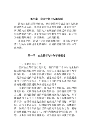 企业计划与实施控制