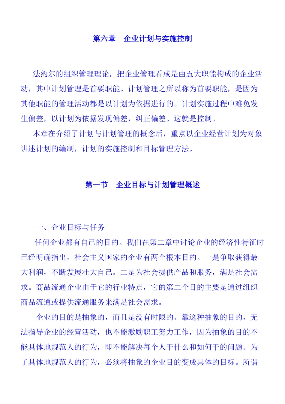 企业计划与实施控制策略_第1页