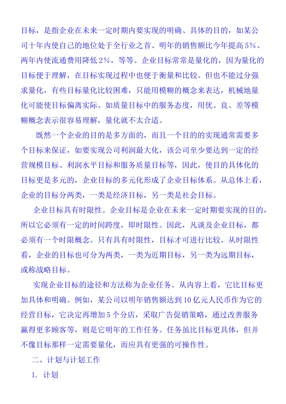 企业计划与实施控制策略_第2页