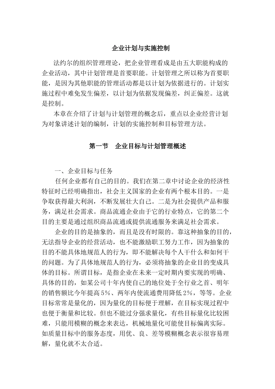 企业计划与实施控制方案_第1页