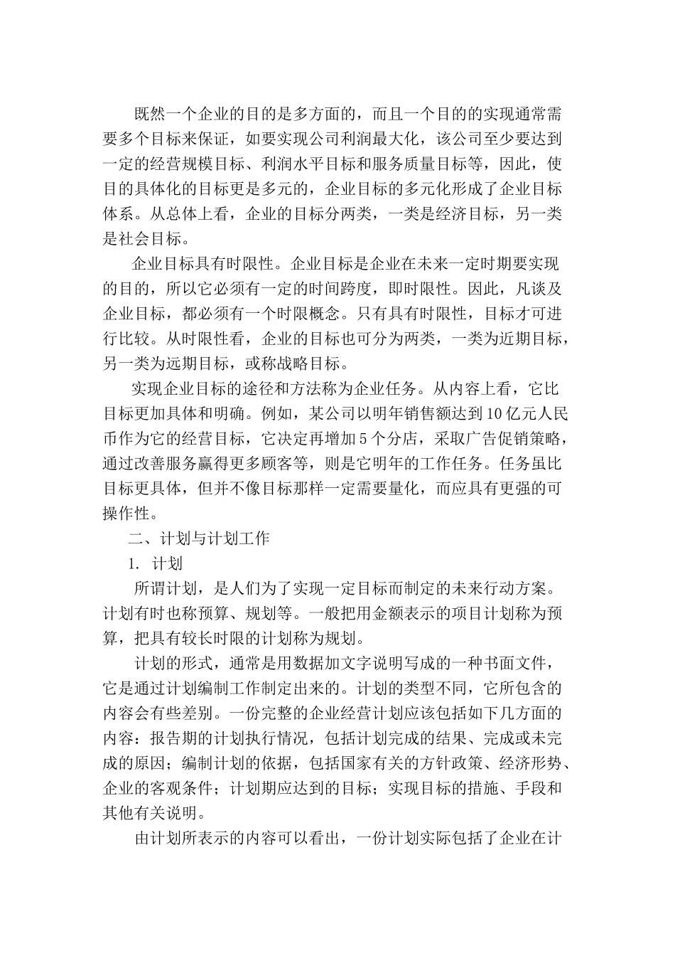 企业计划与实施控制方案_第2页