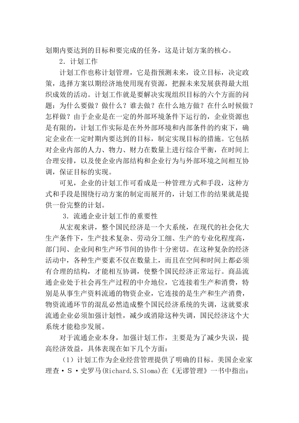 企业计划与实施控制方案_第3页