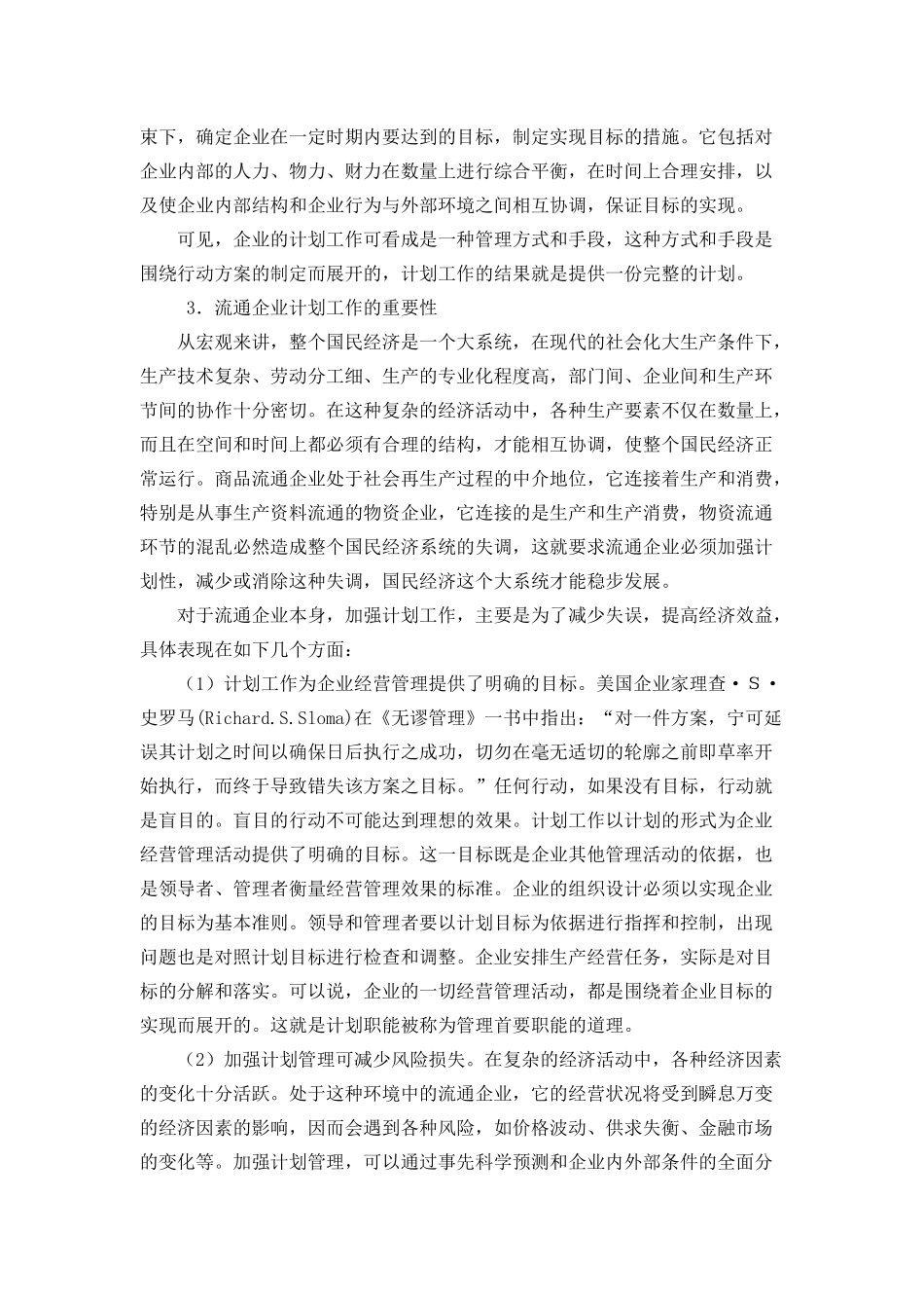 企业计划与实施控制知识讲解_第3页