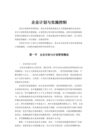 企业计划与实施控制知识讲解