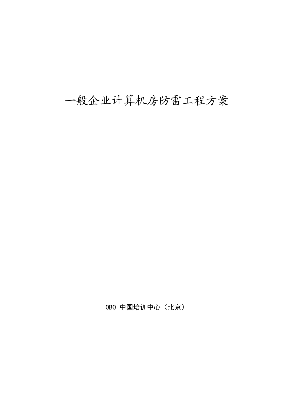 企业计算机房防雷工程方案_第1页