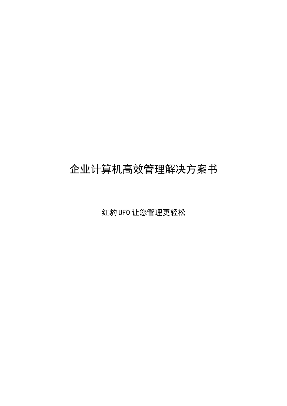 企业计算机高效管理解决方案书_第1页