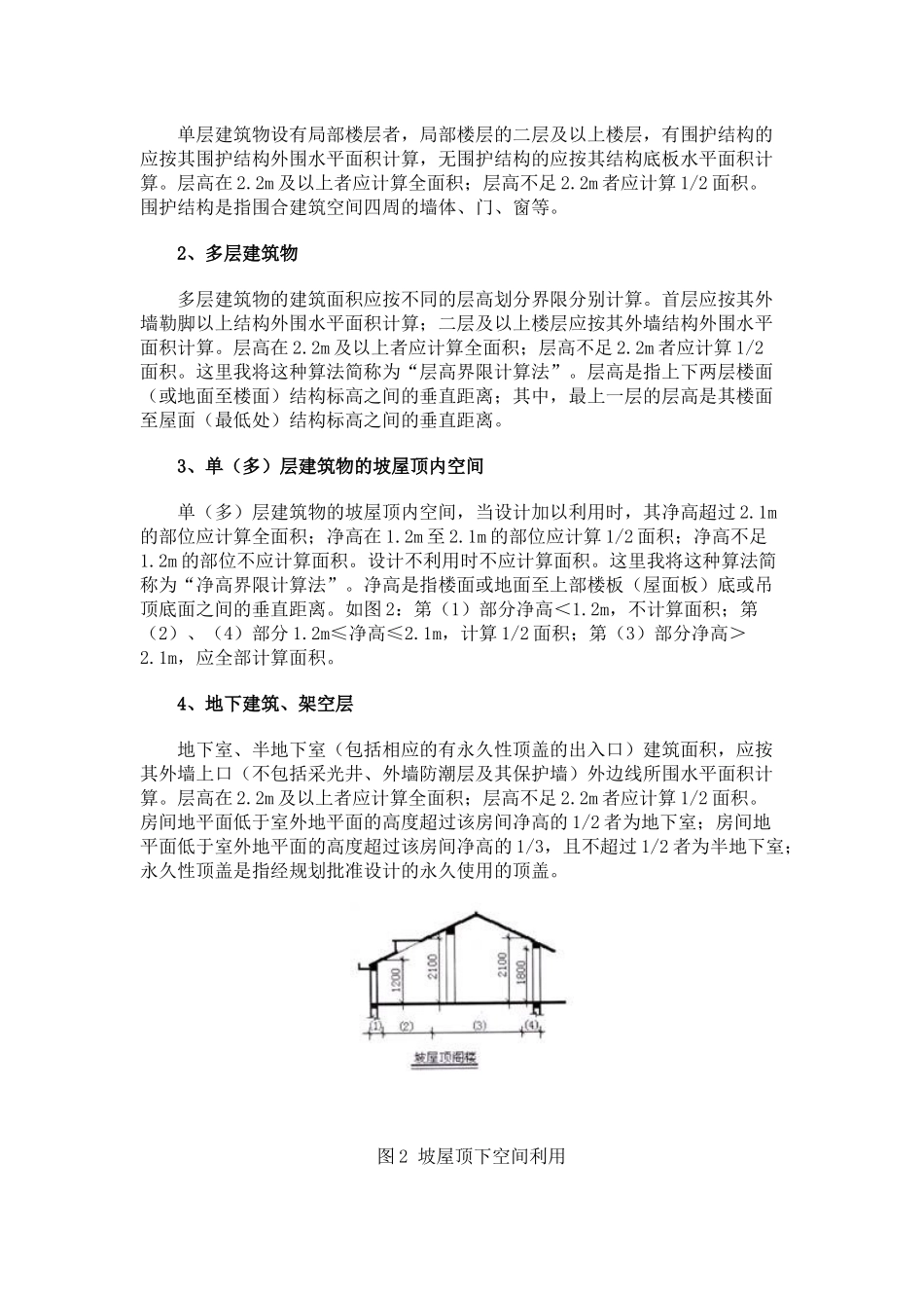 分解新出台的建筑工程建筑面积计算规范_第2页
