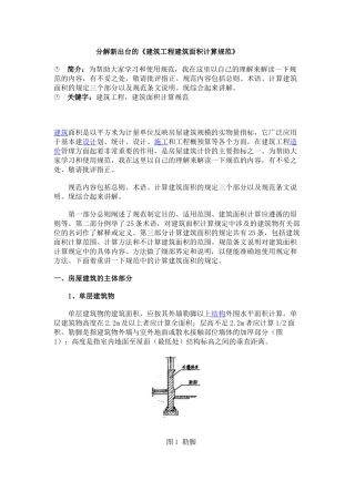 分解新出台的建筑工程建筑面积计算规范