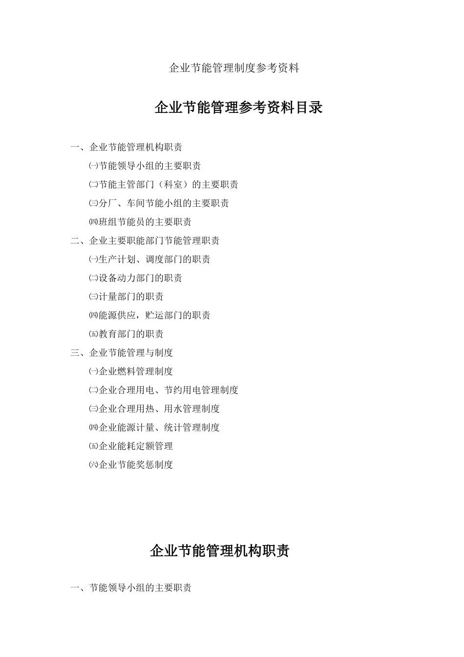 企业节能管理制度_第1页