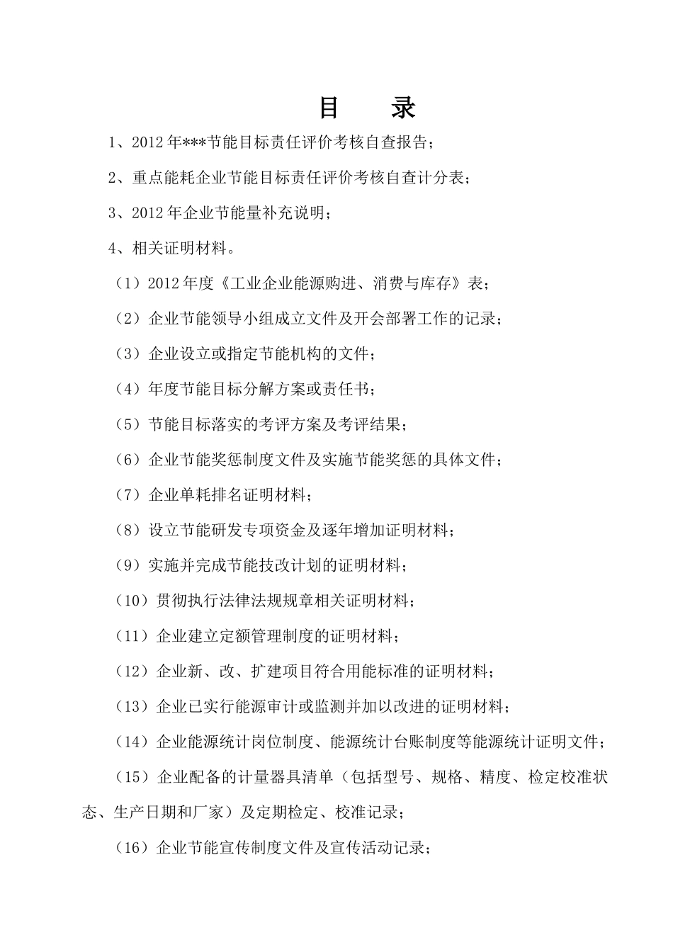 企业节能目标评价考核自查报告_第2页