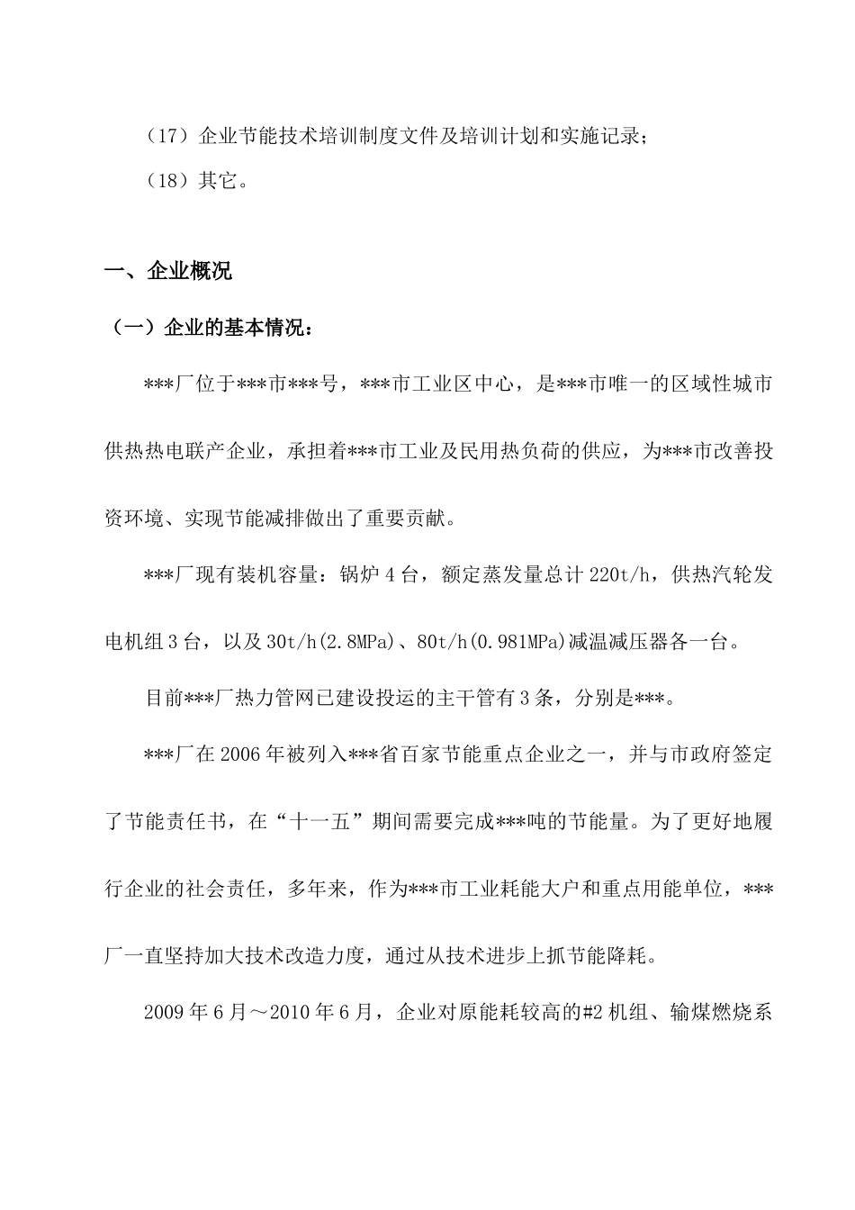 企业节能目标评价考核自查报告_第3页