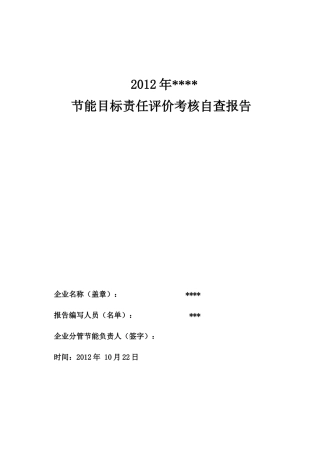 企业节能目标评价考核自查报告