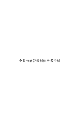 企业节能制度参考资料