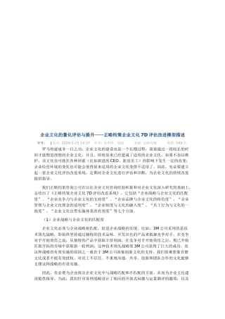 企业文化的量化评估及其提升