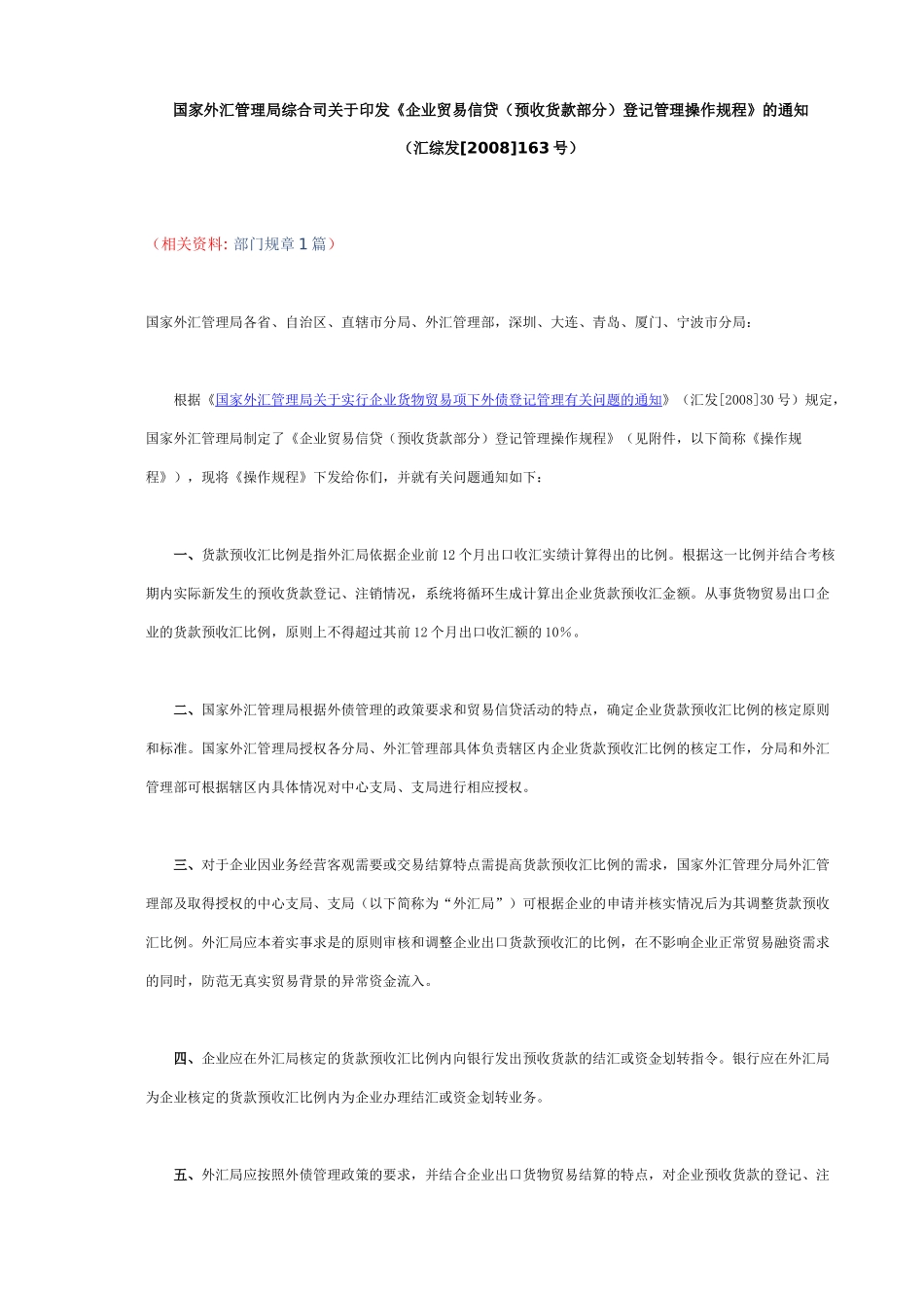 企业贸易信贷(预收货款部分)登记管理操作规程_第1页