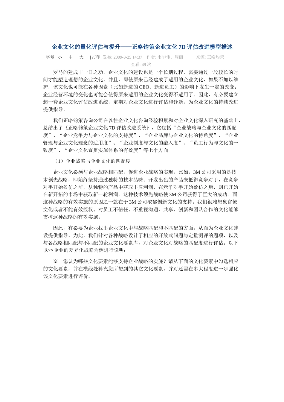 企业文化的量化评估与提升——正略钧策企业文化7D评估改进模型描述_第1页