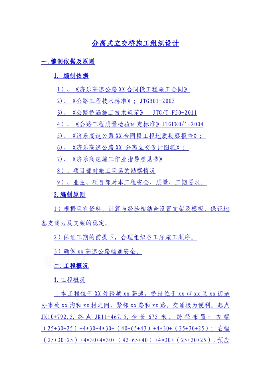 分离式立交桥施工组织设计_第1页