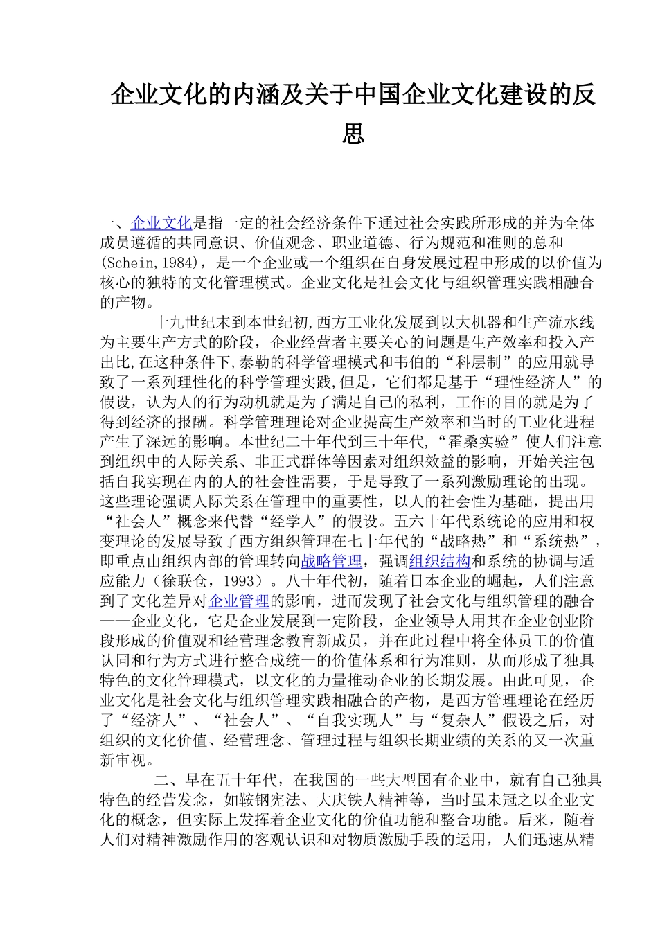 企业文化的内涵及关于中国企业文化建设的反思(1)_第1页