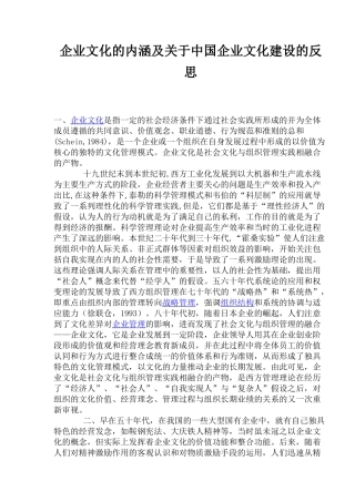 企业文化的内涵及关于中国企业文化建设的反思(1)