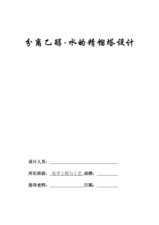 分离乙醇水的精馏塔设计