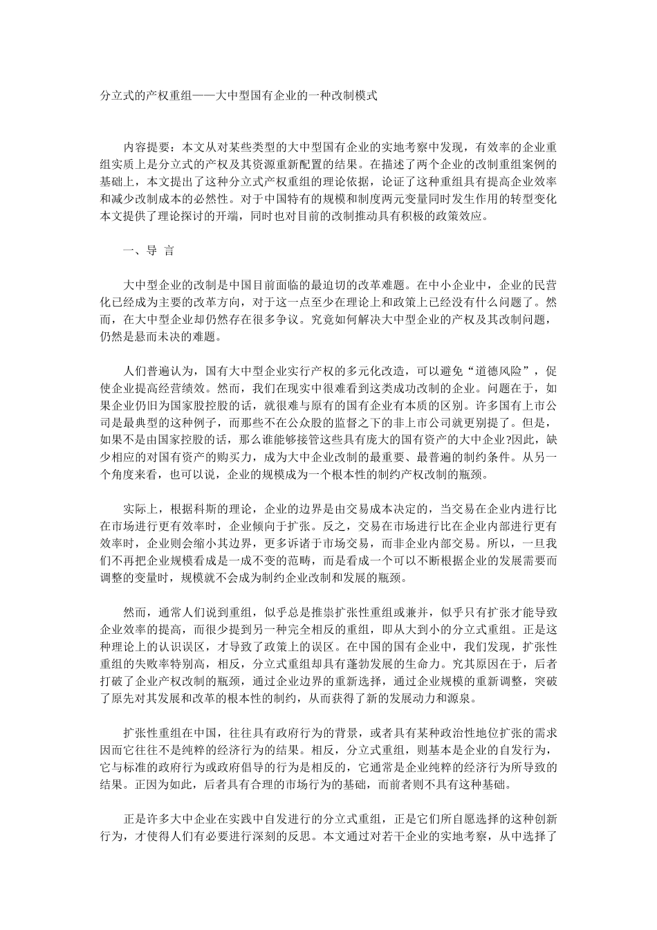 分立式的产权重组—大中型国有企业的一种改制模式(1)_第1页